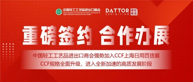 头条-中国轻工工艺品进出口商会强势加入CCF上海日用百货展-共同打造品牌展会